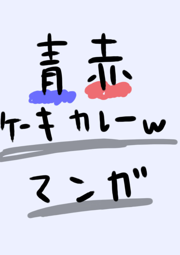 【BL注意】酔わせる責任【豪快青赤】