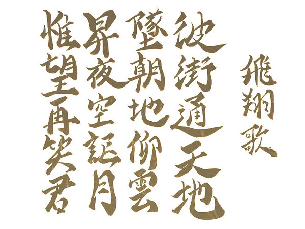 飛翔歌