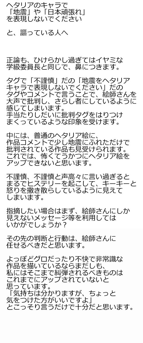 ヘタリアキャラによる地震絵を批判されている方へ
