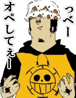【っべー】トラファルガーロー