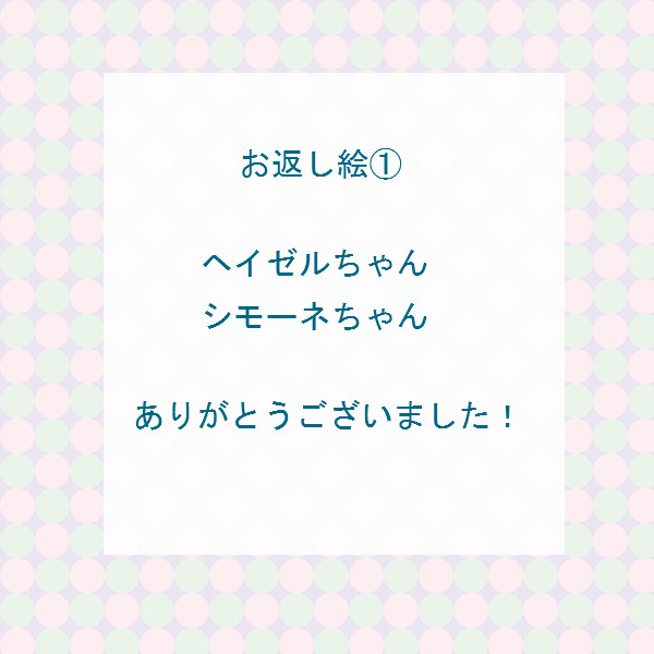 【ぴくホグ】お返し絵①【交流】