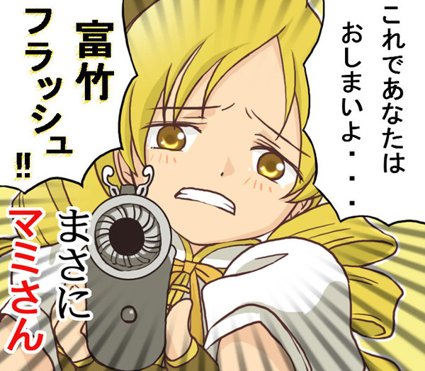 まさにマミさん！