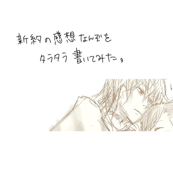 【ネタバレ】新約感想