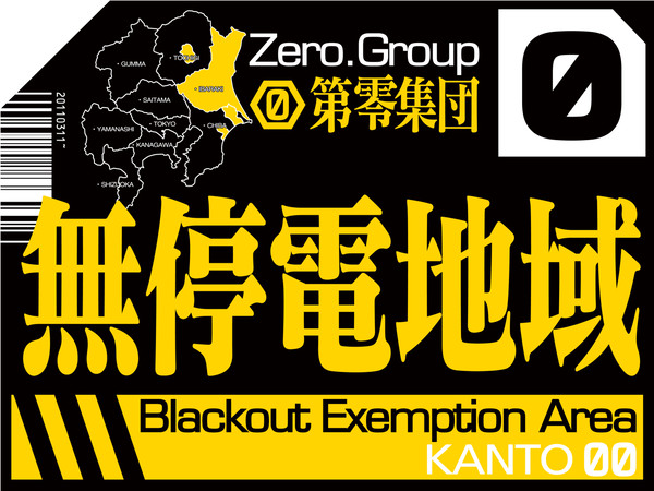 輪番停電 関東第零集団／災害救助法適用地域