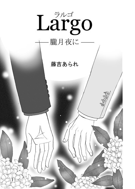 【有栖川】Ｌａｒｇｏ－朧月夜に－【微妙に腐】