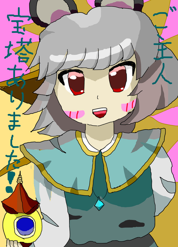 ナズのお仕事