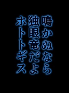 鳴かぬなら 独眼竜だよ ホトトギス
