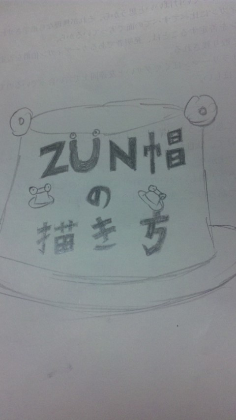 ZUN帽の　描　き　方
