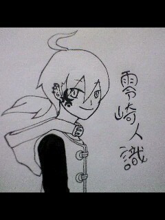 零崎人識