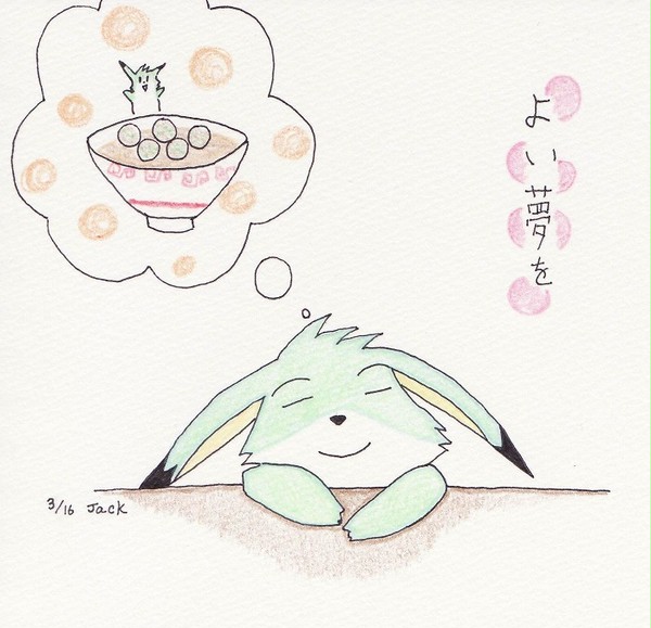 よい夢を