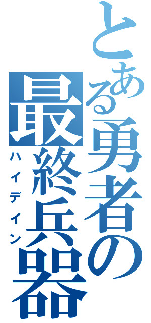 デコボコ勇者