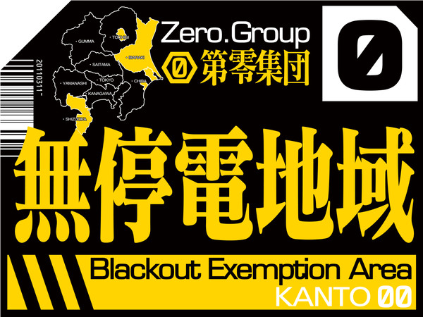 輪番停電 関東第零集団／災害救助法適用地域（改）