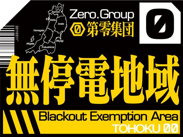輪番停電 東北第零集団