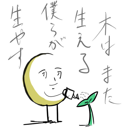 木はまた生える