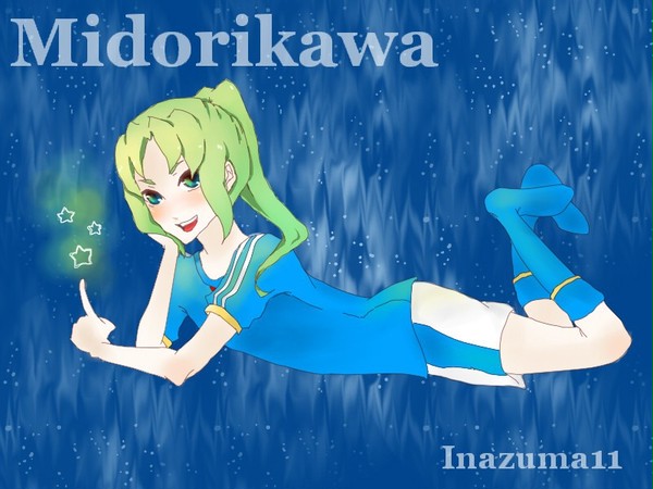緑川さぁぁん