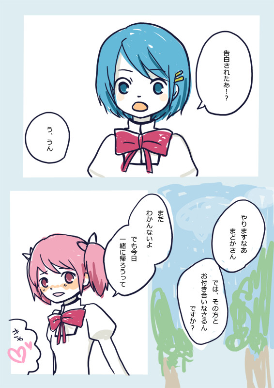 もしもまどかが男の子に告白されたらまんが