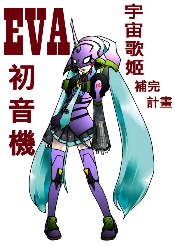 EVA-初音機.......宇宙歌姬補完計畫