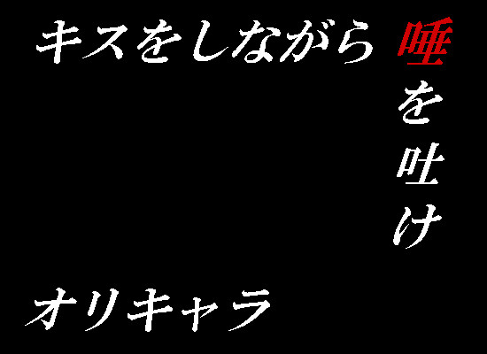 キス唾 オリキャラ