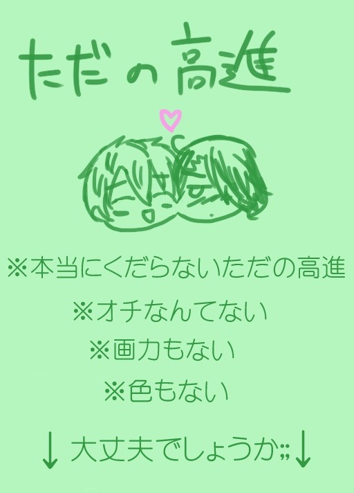 ただの高進。
