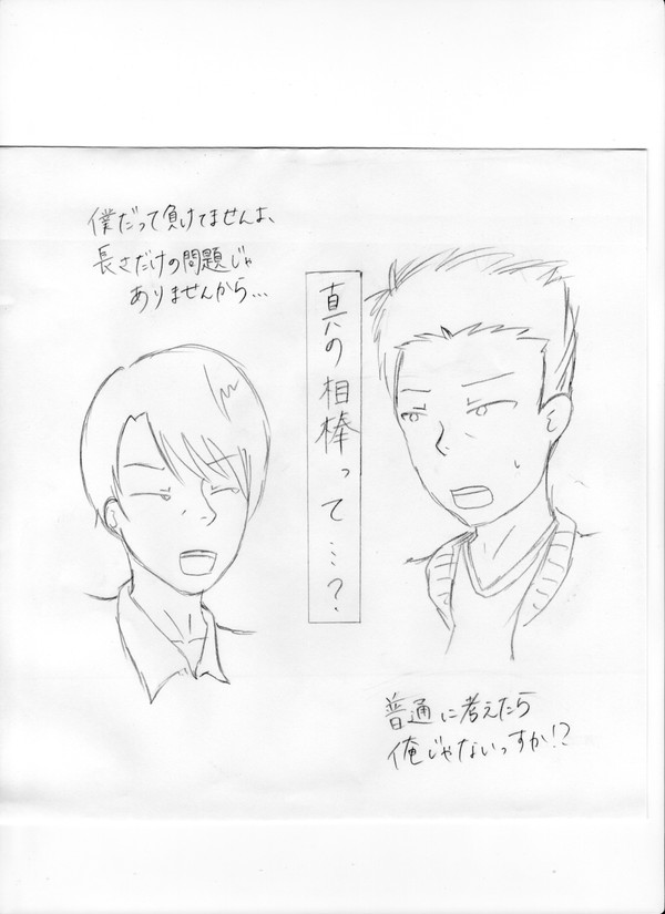 真の相棒