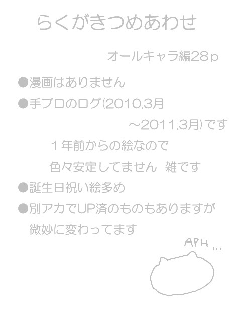 ヘタリアらくがきつめあわせ・ほぼオールキャラ編