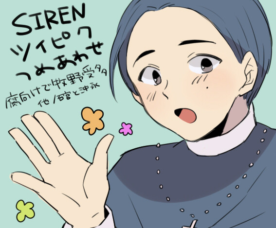 (腐向け)SIRENついぴく詰め合わせ