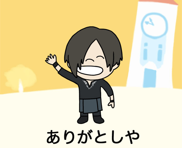 ありがとしや