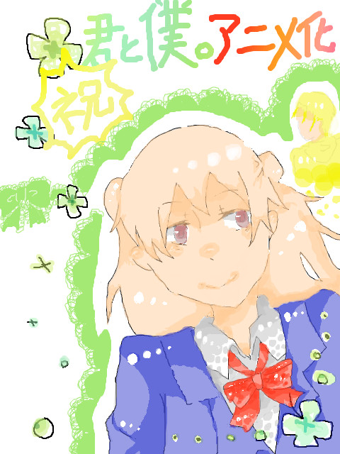 祝！君と僕。アニメ化