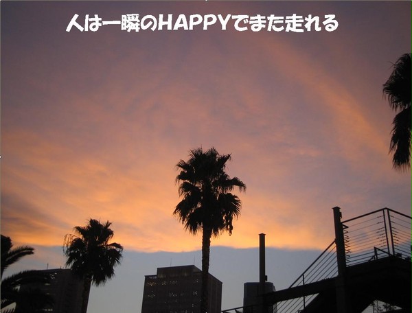 人は一瞬のHAPPYでまた走れる