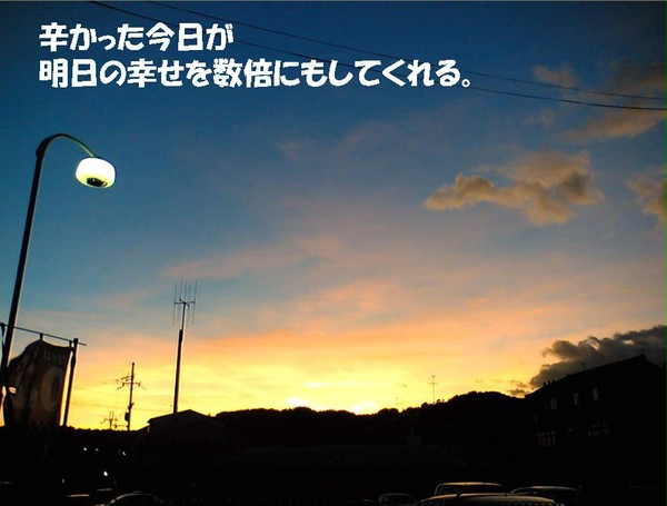 辛かった今日が明日の幸せを数倍にもしてくれる