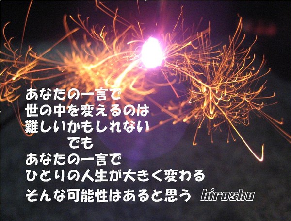 あなたのひとことで