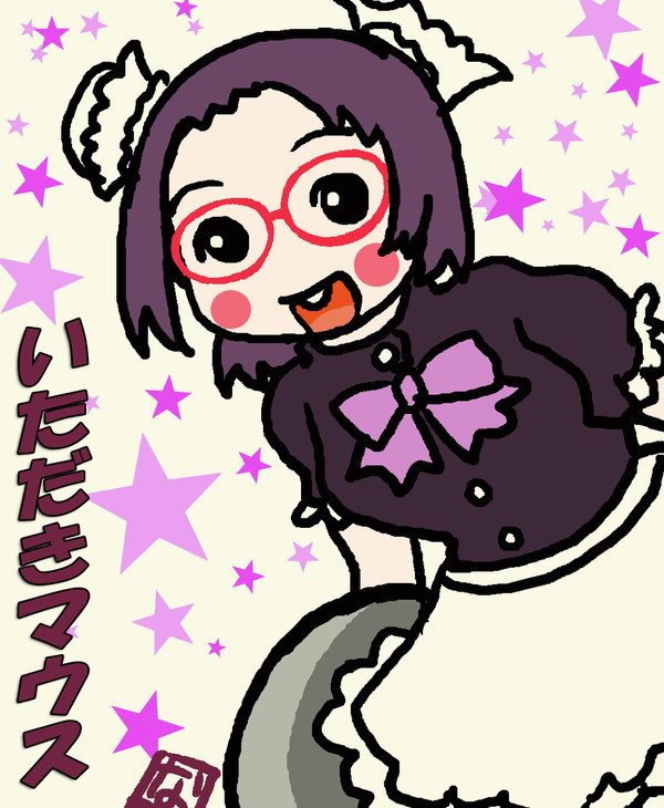 いただきマウス