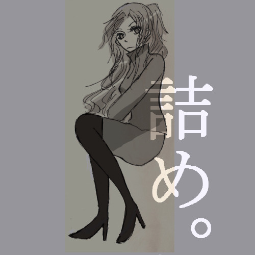 詰め。