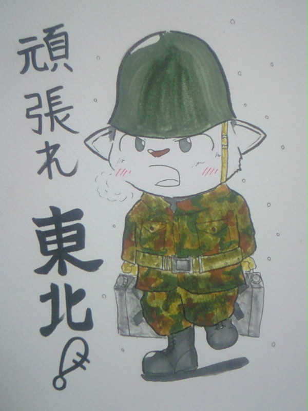 頑張れ東北！