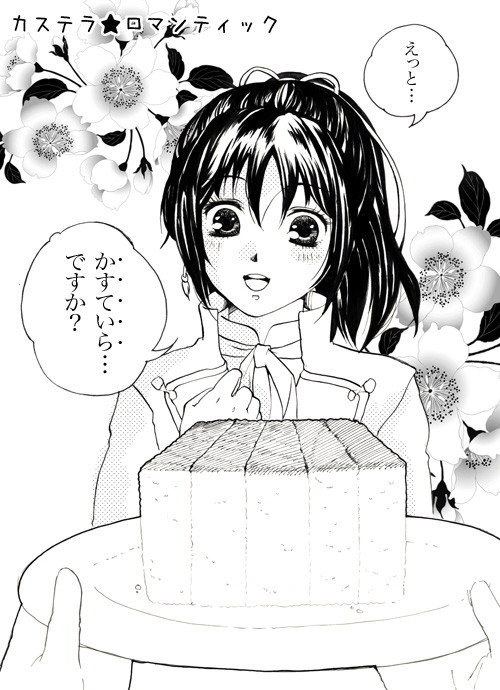 土千まんが　かすてら★ロマンティック