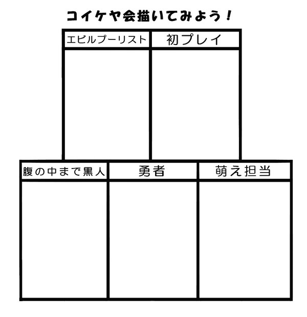【実況】コイケヤ会描いてみよう！【イメレス】