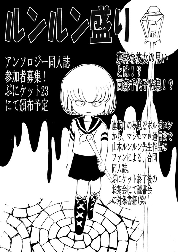 山本ルンルン先生作品の合同誌を作ろうかなと