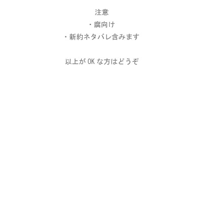 【腐向け】第1位を皆でいじる