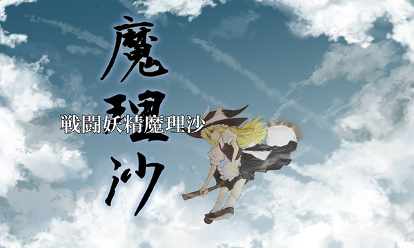 戦闘妖精魔理沙