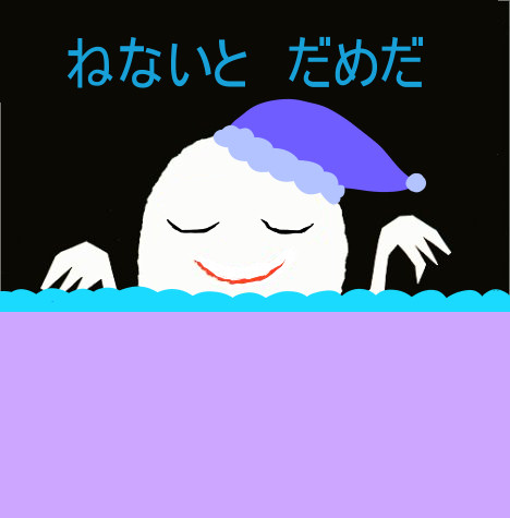 ねないとだめだ