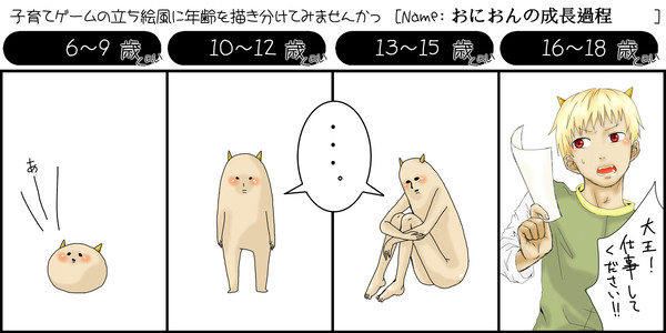 おにおんの成長過程
