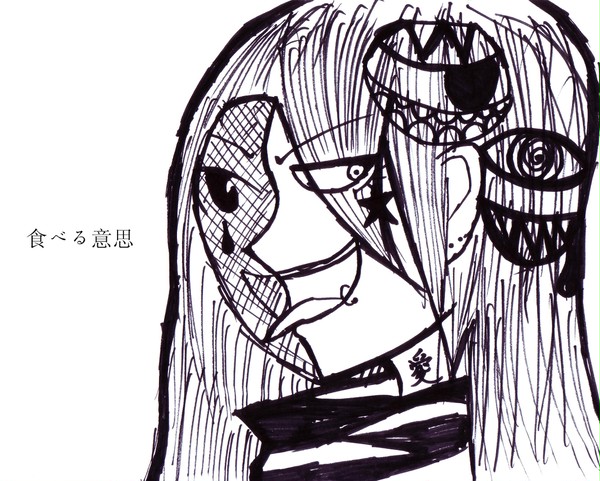 食べる意思