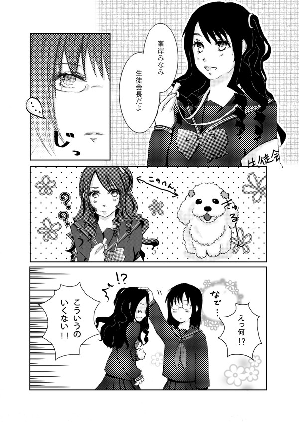 愛され系生徒会長