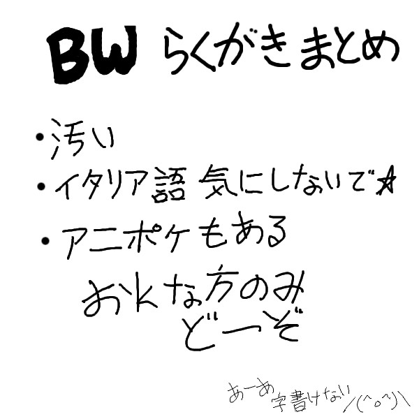BW落書きまとめ