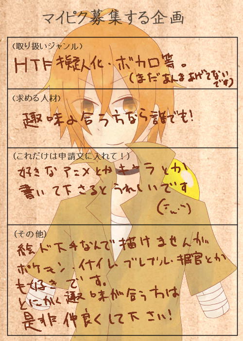 マイピク募集!