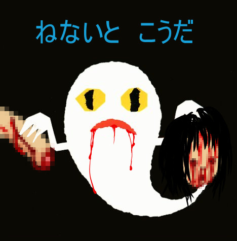 ねないと　こうだ
