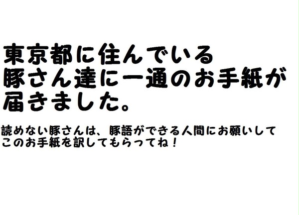 豚相手に説明するのも疲れました。