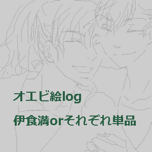【腐/伊食満】オエビ絵log