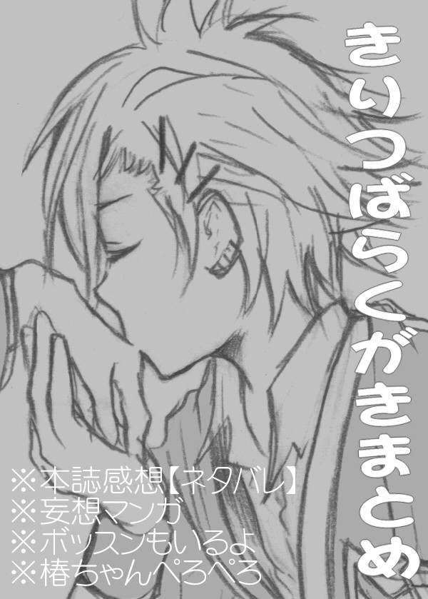 【178話】きりつばらくがき【ネタバレ】