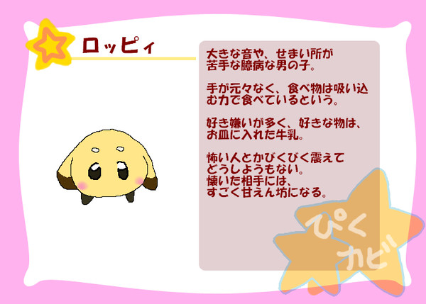 【ぴくカビ】ロッピィ